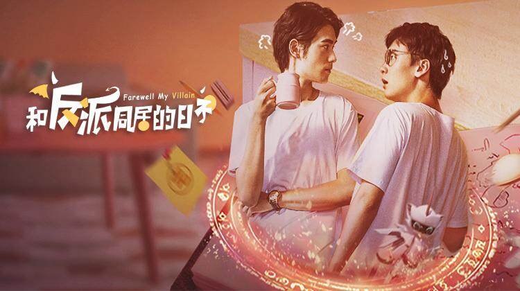 和反派同居的日子双人海报