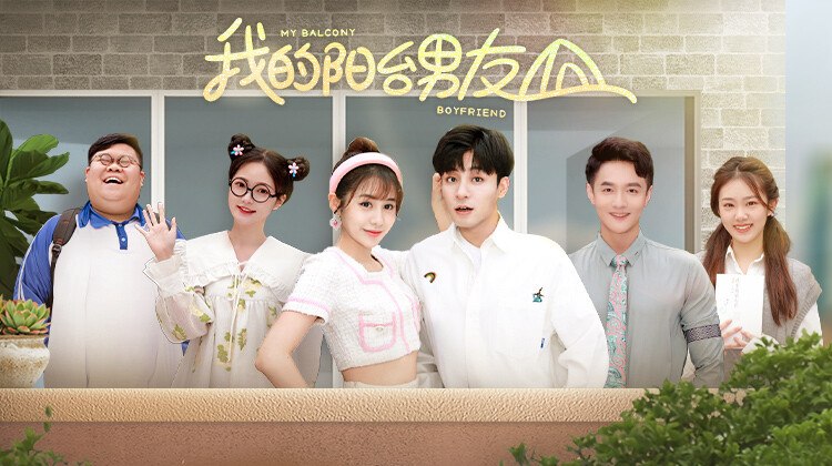我的阳台男友人物海报