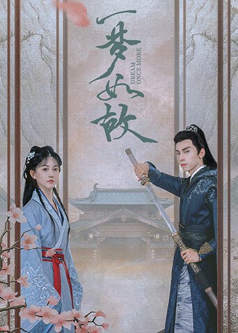 一梦如故双人海报